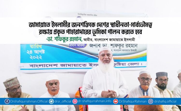 জামায়াতে ইসলামীর জনশক্তিকে দেশের স্বাধীনতা-সার্বভৌমত্ব রক্ষায় প্রকৃত পাহারাদারের ভূমিকা পালন করতে হবে