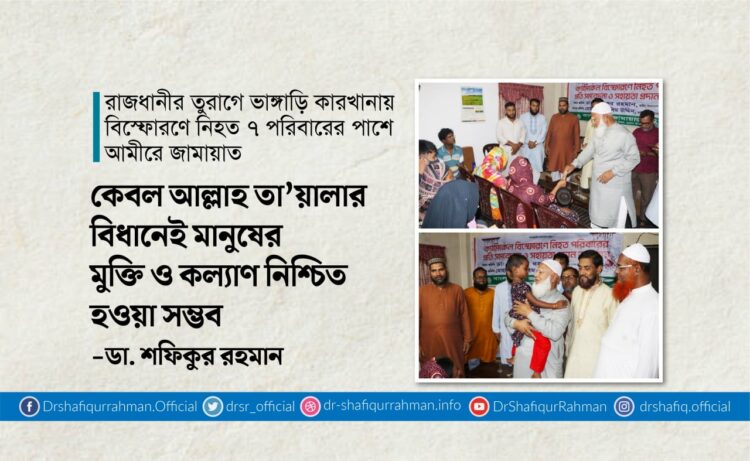 কেবল আল্লাহ তা’য়ালার বিধানেই মানুষের মুক্তি ও কল্যাণ নিশ্চিত হওয়া সম্ভব