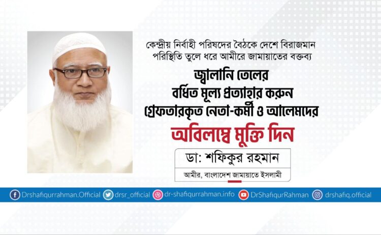 জ্বালানি তেলের বর্ধিত মূল্য প্রত্যাহার করুন, গ্রেফতারকৃত নেতা-কর্মী ও আলেমদের অবিলম্বে মুক্তি দিন