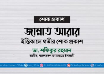 জান্নাত আরার ইন্তিকালে গভীর শোক প্রকাশ