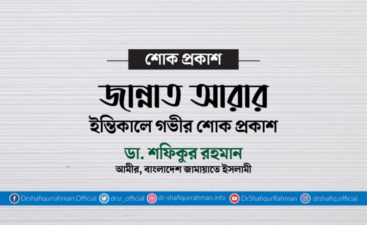 জান্নাত আরার ইন্তিকালে গভীর শোক প্রকাশ