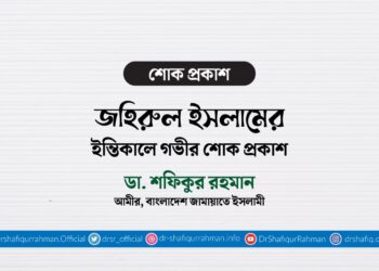 জহিরুল ইসলামের ইন্তিকালে গভীর শোক প্রকাশ