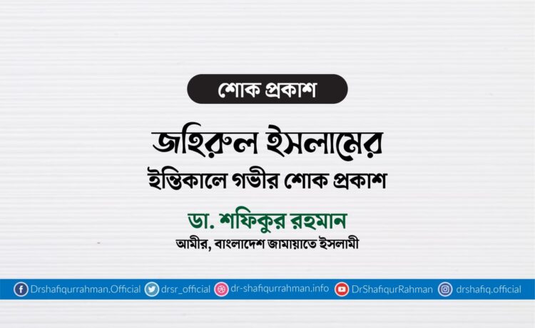 জহিরুল ইসলামের ইন্তিকালে গভীর শোক প্রকাশ