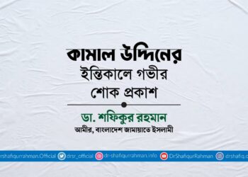 কামাল উদ্দিনের ইন্তিকালে গভীর শোক প্রকাশ