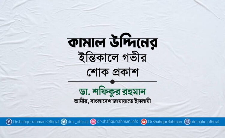 কামাল উদ্দিনের ইন্তিকালে গভীর শোক প্রকাশ