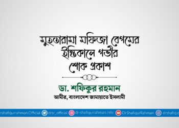 মুহতারামা মফিজা বেগমের ইন্তিকালে গভীর শোক প্রকাশ