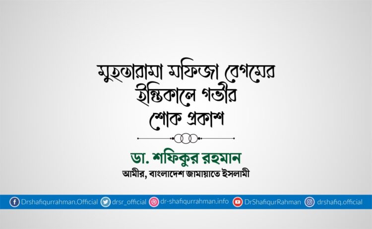 মুহতারামা মফিজা বেগমের ইন্তিকালে গভীর শোক প্রকাশ