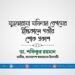 মুহতারামা মফিজা বেগমের ইন্তিকালে গভীর শোক প্রকাশ