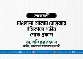 মাওলানা গোলাম মোস্তফার ইন্তিকালে গভীর শোক প্রকাশ