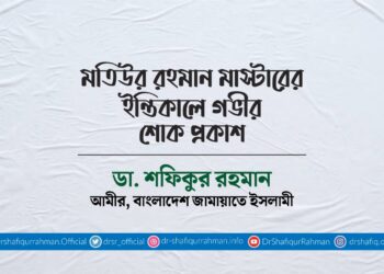 মতিউর রহমান মাস্টারের ইন্তিকালে গভীর শোক প্রকাশ