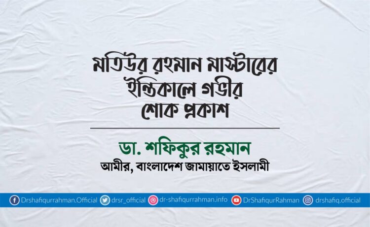 মতিউর রহমান মাস্টারের ইন্তিকালে গভীর শোক প্রকাশ
