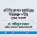মতিউর রহমান মাস্টারের ইন্তিকালে গভীর শোক প্রকাশ