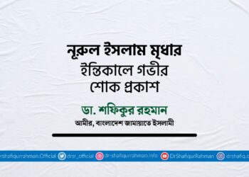 নূরুল ইসলাম মৃধার ইন্তিকালে গভীর শোক প্রকাশ