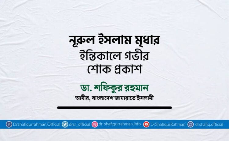 নূরুল ইসলাম মৃধার ইন্তিকালে গভীর শোক প্রকাশ