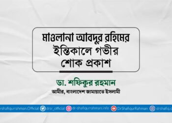 মাওলানা আবদুর রহিমের ইন্তিকালে গভীর শোক প্রকাশ
