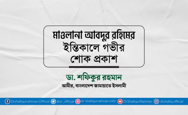 মাওলানা আবদুর রহিমের ইন্তিকালে গভীর শোক প্রকাশ
