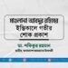 মাওলানা আবদুর রহিমের ইন্তিকালে গভীর শোক প্রকাশ