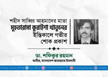 শহীদ সাব্বির আহমাদের মাতা মুহতারামা কুরাইশা খাতুনের ইন্তিকালে গভীর শোক প্রকাশ