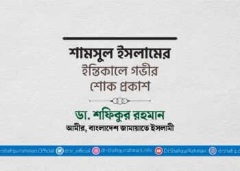 শামসুল ইসলামের ইন্তিকালে গভীর শোক প্রকাশ
