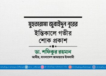 মুহতারামা জুবাইদুন নূরের ইন্তিকালে গভীর শোক প্রকাশ
