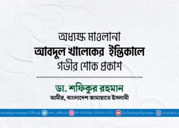 অধ্যক্ষ মাওলানা আবদুল খালেকের ইন্তিকালে গভীর শোক প্রকাশ