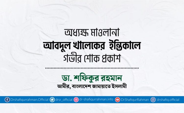 অধ্যক্ষ মাওলানা আবদুল খালেকের ইন্তিকালে গভীর শোক প্রকাশ