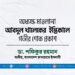অধ্যক্ষ মাওলানা আবদুল খালেকের ইন্তিকালে গভীর শোক প্রকাশ