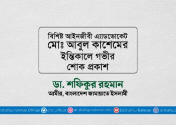 বিশিষ্ট আইনজীবী এ্যাডভোকেট মোঃ আবুল কাশেমের ইন্তিকালে গভীর শোক প্রকাশ