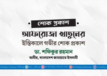 আফরোজা খাতুনের ইন্তিকালে গভীর শোক প্রকাশ