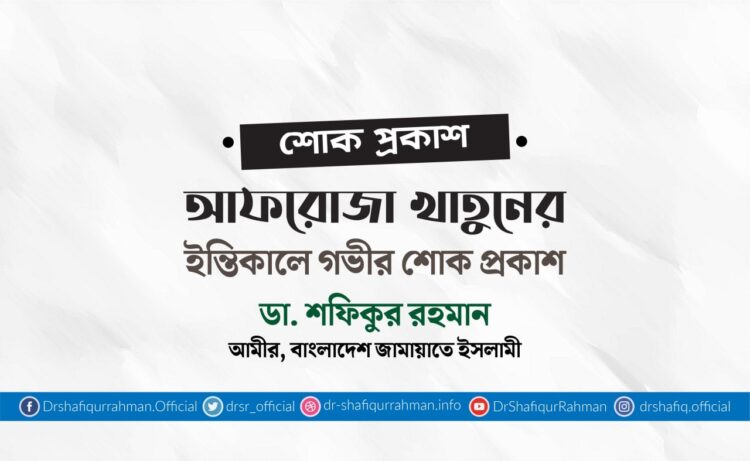 আফরোজা খাতুনের ইন্তিকালে গভীর শোক প্রকাশ