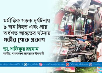 মর্মান্তিক সড়ক দুর্ঘটনায় ৯ জন নিহত এবং প্রায় অর্ধশত আহতের ঘটনায় গভীর শোক প্রকাশ