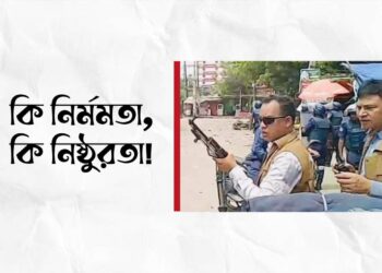 কি নির্মমতা, কি নিষ্ঠুরতা!