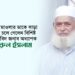 মহান মাওলার ডাকে সাড়া দিয়ে চলে গেলেন বিশিষ্ট শিক্ষাবিদ জনাব অধ্যাপক নুরুল ইসলাম