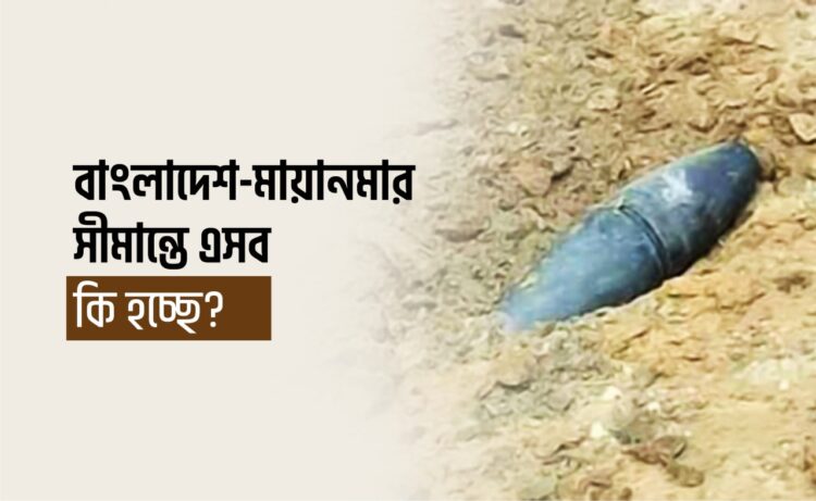 বাংলাদেশ মায়ানমার সীমান্তে এসব কি হচ্ছে?