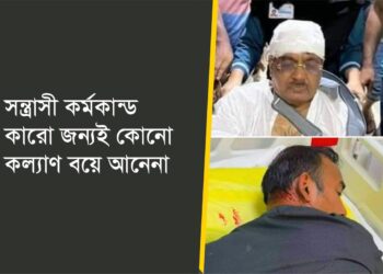 সন্ত্রাসী কর্মকান্ড কারো জন্যই কোনো কল্যাণ বয়ে আনেনা