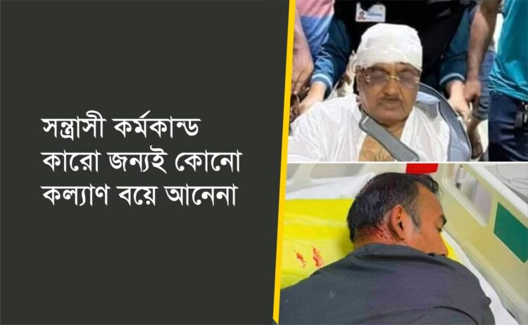 সন্ত্রাসী কর্মকান্ড কারো জন্যই কোনো কল্যাণ বয়ে আনেনা