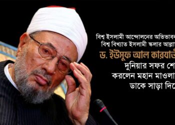 বিশ্ব ইসলামী আন্দোলনের অভিভাবক, বিশ্ব বিখ্যাত ইসলামী স্কলার আল্লামা ড. ইউসুফ আল কারযাভী দুনিয়ার সফর শেষ করলেন মহান মাওলার ডাকে সাড়া দিয়ে