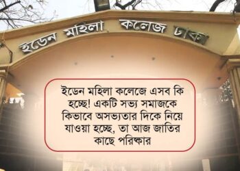 ইডেন মহিলা বিশ্ববিদ্যালয় কলেজে এসব কী হচ্ছে! একটি সভ্য সমাজকে কিভাবে অসভ্যতার দিকে নিয়ে যাওয়া হচ্ছে, তা আজ জাতির কাছে পরিষ্কার