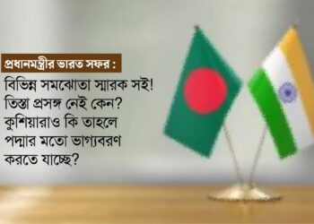 প্রধানমন্ত্রীর ভারত সফরঃ বিভিন্ন সমঝোতা স্মারক সই। তিস্তা প্রসঙ্গ নেই কেন? কুশিয়ারাও কি তাহলে পদ্মার মতো ভাগ্যবরণ করতে যাচ্ছে?