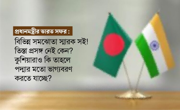 প্রধানমন্ত্রীর ভারত সফরঃ বিভিন্ন সমঝোতা স্মারক সই। তিস্তা প্রসঙ্গ নেই কেন? কুশিয়ারাও কি তাহলে পদ্মার মতো ভাগ্যবরণ করতে যাচ্ছে?
