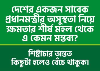 শিষ্টাচার অন্তত কিছুটা হলেও বেঁচে থাকুক