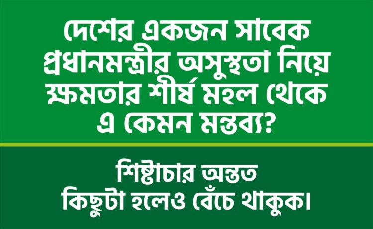 শিষ্টাচার অন্তত কিছুটা হলেও বেঁচে থাকুক