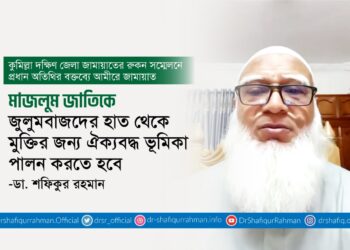 মাজলুম জাতিকে জুলুমবাজদের হাত থেকে মুক্তির জন্য ঐক্যবদ্ধ ভূমিকা পালন করতে হবে