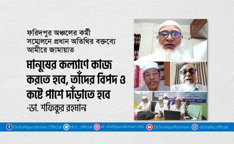 মানুষের কল্যাণে কাজ করতে হবে, তাঁদের বিপদ ও কষ্টে পাশে দাঁড়াতে হবে