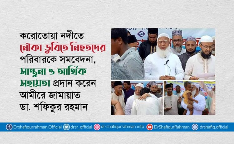 পঞ্চগড়ে করোতোয়া নদীতে নৌকা ডুবিতে নিহতদের পরিবারকে সমবেদনা, সান্ত্বনা ও আর্থিক সহায়তা প্রদান