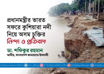 প্রধানমন্ত্রীর ভারত সফরে কুশিয়ারা নদী নিয়ে অসম চুক্তির নিন্দা ও প্রতিবাদ