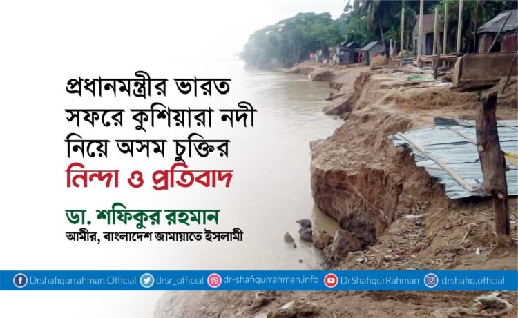 প্রধানমন্ত্রীর ভারত সফরে কুশিয়ারা নদী নিয়ে অসম চুক্তির নিন্দা ও প্রতিবাদ
