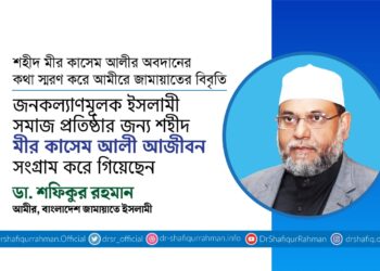 জনকল্যাণমূলক ইসলামী সমাজ প্রতিষ্ঠার জন্য শহীদ মীর কাসেম আলী আজীবন সংগ্রাম করে গিয়েছেন