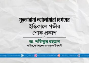 মুহতারামা আনোয়ারা বেগমের ইন্তিকালে গভীর শোক প্রকাশ