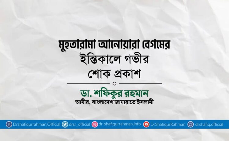 মুহতারামা আনোয়ারা বেগমের ইন্তিকালে গভীর শোক প্রকাশ